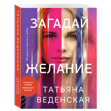 Загадай желание.