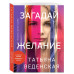 Загадай желание.