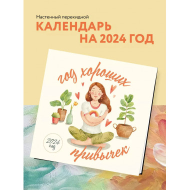 Год хороших привычек. Календарь настенный на 2024 год (300х3