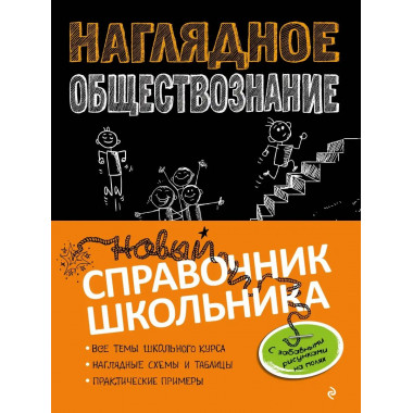 Наглядное обществознание.