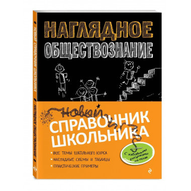 Наглядное обществознание.