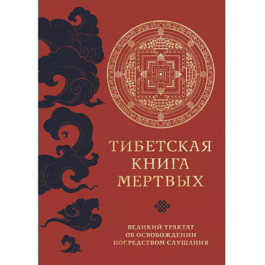 Тибетская книга мертвых (прямой перевод с тибетского, новая