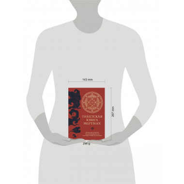 Тибетская книга мертвых (прямой перевод с тибетского, новая