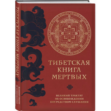 Тибетская книга мертвых (прямой перевод с тибетского, новая