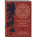 Тибетская книга мертвых (прямой перевод с тибетского, новая