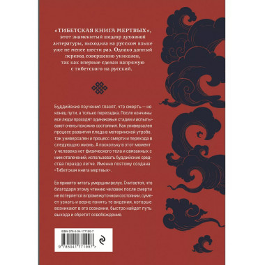 Тибетская книга мертвых (прямой перевод с тибетского, новая