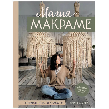 Магия МАКРАМЕ. Учимся плести красоту + делаем бизнес на узел