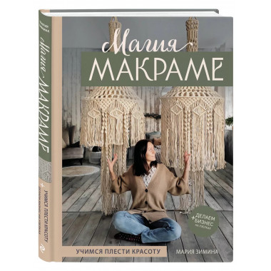 Магия МАКРАМЕ. Учимся плести красоту + делаем бизнес на узел