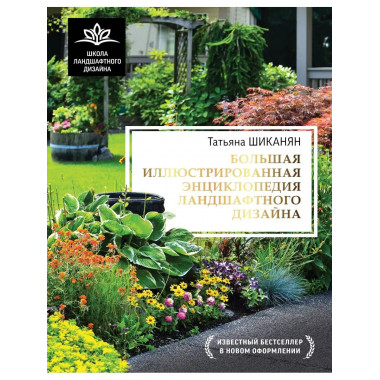 Большая иллюстрированная энциклопедия ландшафтного дизайна.