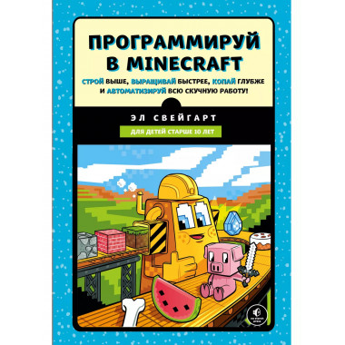Программируй в Minecraft. Строй выше, выращивай быстрее, коп