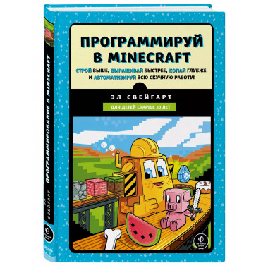 Программируй в Minecraft. Строй выше, выращивай быстрее, коп