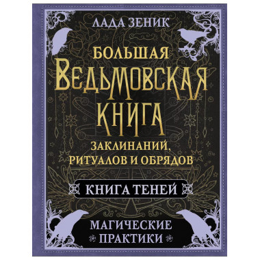 Большая ведьмовская книга заклинаний, ритуалов и обрядов. Ма
