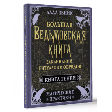 Большая ведьмовская книга заклинаний, ритуалов и обрядов. Ма