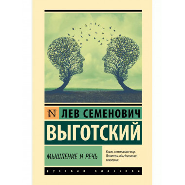 Мышление и речь.
