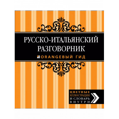 Русско-итальянский разговорник. Оранжевый гид.
