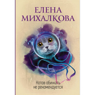 Котов обижать не рекомендуется.