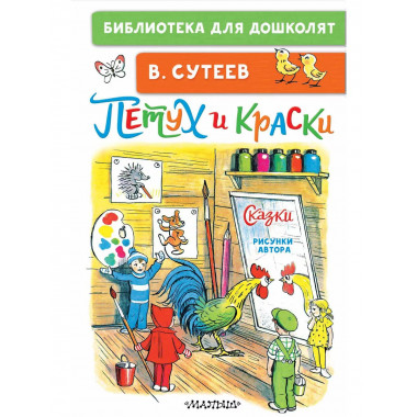 Петух и Краски. Сказки.