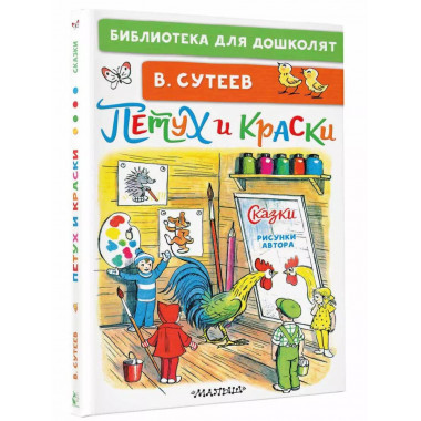 Петух и Краски. Сказки.