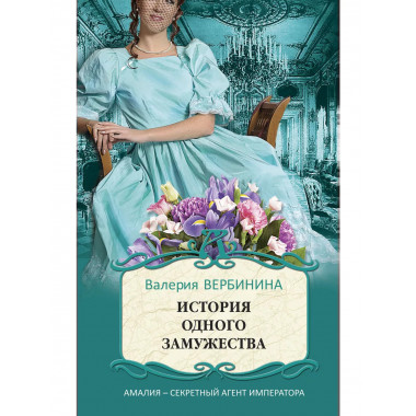 История одного замужества.