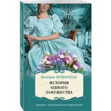 История одного замужества.