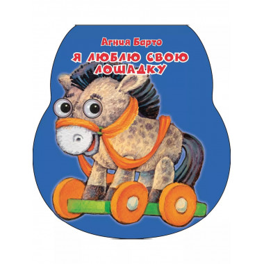 Я люблю свою лошадку.