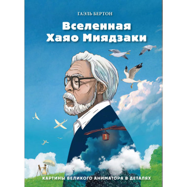 Вселенная Хаяо Миядзаки. Картины великого аниматора в деталя