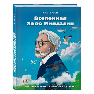 Вселенная Хаяо Миядзаки. Картины великого аниматора в деталя