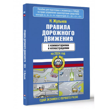 Правила дорожного движения с комментариями и иллюстрациями н