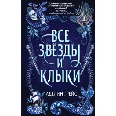 Наследие семи островов. Все звёзды и клыки (#1).