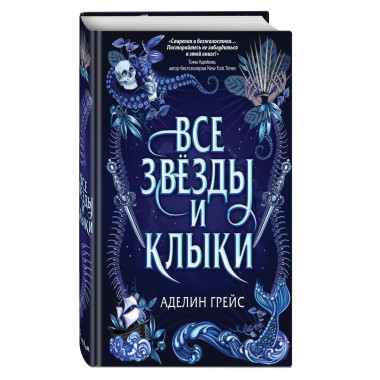 Наследие семи островов. Все звёзды и клыки (#1).
