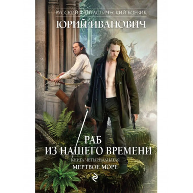 Раб из нашего времени. Книга четырнадцатая. Мертвое море.