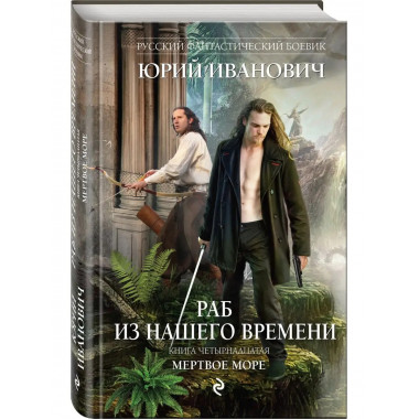 Раб из нашего времени. Книга четырнадцатая. Мертвое море.