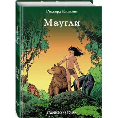 Маугли.