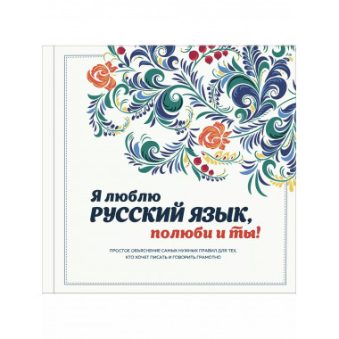 Я люблю русский язык, полюби и ты!.