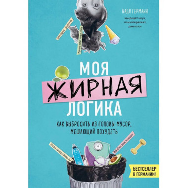 Моя жирная логика. Как выбросить из головы мусор, мешающий п