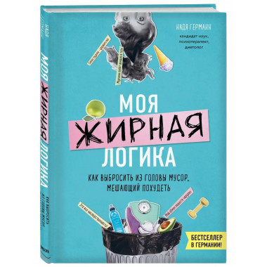 Моя жирная логика. Как выбросить из головы мусор, мешающий п