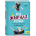 Моя жирная логика. Как выбросить из головы мусор, мешающий п