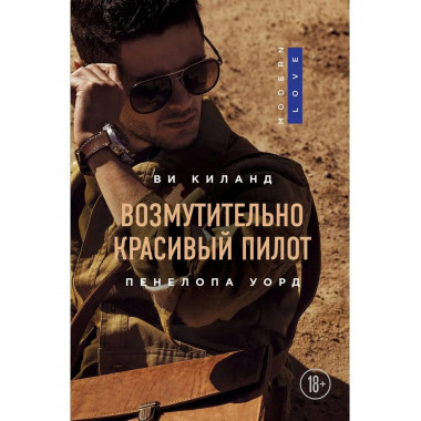 Возмутительно красивый пилот.