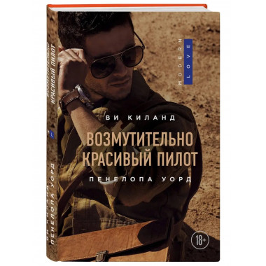 Возмутительно красивый пилот.