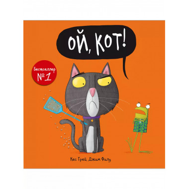Ой, кот!.