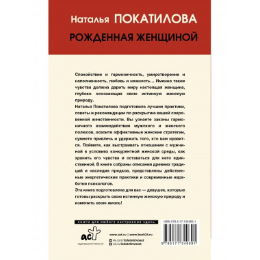 Рожденная женщиной. Твой путь к женской силе.