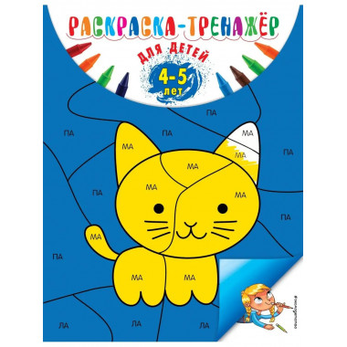 Раскраска-тренажер: для детей 4-5 лет (ПР).