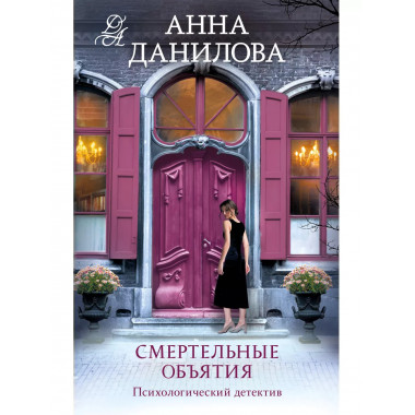 Смертельные объятия.