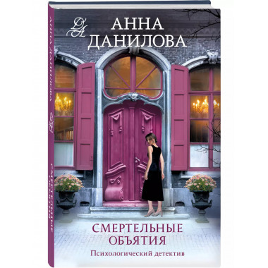 Смертельные объятия.