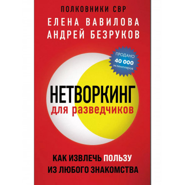 Нетворкинг для разведчиков. Как извлечь пользу из любого зна