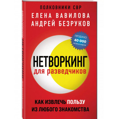 Нетворкинг для разведчиков. Как извлечь пользу из любого зна