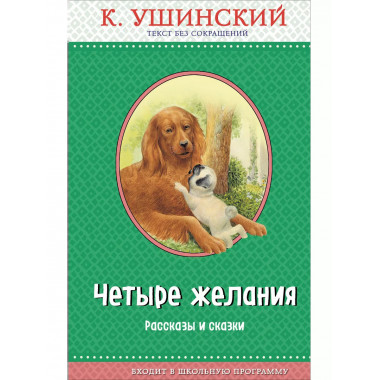 Четыре желания. Рассказы и сказки (с крупными буквами, ил. А