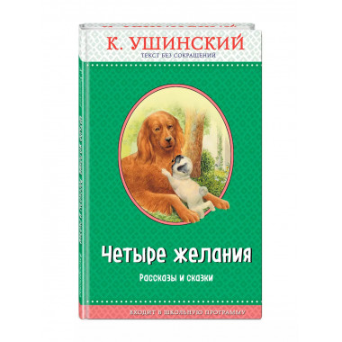Четыре желания. Рассказы и сказки (с крупными буквами, ил. А