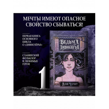 Ведьма Дивнозёрья.