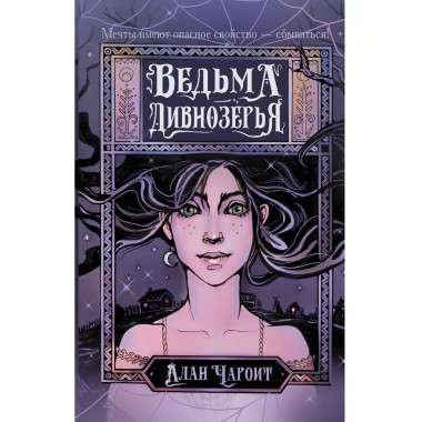 Ведьма Дивнозёрья.